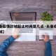 【长春疫情封城起止时间是几点·长春疫情是否封城】