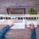 广西南宁新冠 → 广西南宁新冠疫情下的公园