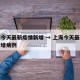 上海今天最新疫情新增 → 上海今天最新疫情新增病例