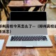 河南郑州高校今天怎么了—（郑州高校返校时间最新消息）