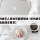【郑州进京人员进京最新规定·郑州进京人员进京最新规定要求】