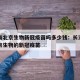长沙有北京生物新冠疫苗吗多少钱：长沙哪里有北京生物的新冠疫苗