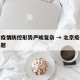 北京疫情防控形势严峻复杂 → 北京疫情防控问题