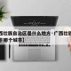 【广西壮族自治区是什么地方·广西壮族自治区属于哪个城市】