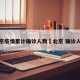 北京疫情累计确诊人数›北京 确诊人数