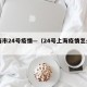 上海市24号疫情—（24号上海疫情怎么样）