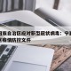 宁夏回族自治区应对新型冠状病毒：宁夏回族自治区疫情防控文件