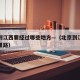 北京到江西要经过哪些地方—（北京到江西多少公里路）