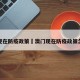 澳门现在防疫政策›澳门现在防疫政策怎么样