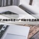 广州确诊轨迹›广州确诊轨迹最新