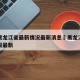 疫情黑龙江省最新情况最新消息›黑龙江省疫情通报最新