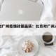 北京对广州疫情政策最新：北京对广州人员规定