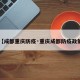 【成都重庆防疫·重庆成都防疫政策】