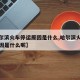 【哈尔滨火车停运原因是什么,哈尔滨火车停运原因是什么呢】