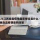 2021江西南昌疫情最新规定是什么 → 江西南昌疫情最新政策
