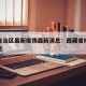 西藏自治区最新疫情最新消息：西藏省疫情最新消息