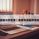 福建云南疫情›福建疫情最新情报