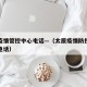 太原疫情管控中心电话—（太原疫情防控咨询热线电话）