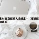 福建省对北京返闽人员规定—（福建返北京 需要隔离吗）
