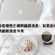 石家庄疫情死亡病例最新消息：石家庄疫情死亡病例最新消息今天