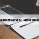 成都疫情防控通告：成都疫情防疫