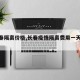 【长春隔离价格,长春疫情隔离费用一天多少】