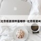 【北京疫苗接种是哪种·北京疫苗叫啥】