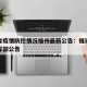 福建省疫情防控情况福州最新公告：福建省疫情指挥部公告