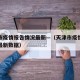 天津市疫情报告情况最新—（天津市疫情报告情况最新数据）