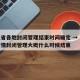 河北省各地封闭管理结束时间确定 → 河北省疫情封闭管理大概什么时候结束