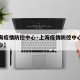 【上海疫情防控中心·上海疫情防控中心电话是多少】