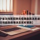 【辽宁省沈阳新冠肺炎疫情最新消息通知,辽宁省沈阳最新疫情消息实时更新】