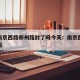 疫情南京西路郑州路封了吗今天：南京西路还能去吗
