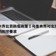 乌鲁木齐北京防疫政策›乌鲁木齐对北京返乌人员的防控要求