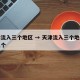 天津流入三个地区 → 天津流入三个地区是哪三个
