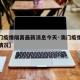 【澳门疫情隔离最新消息今天·澳门疫情防控最新情况】