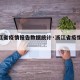 【浙江省疫情报告数据统计·浙江省疫情人数统计】
