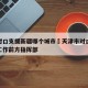 天津对口支援新疆哪个城市›天津市对口支援新疆工作前方指挥部