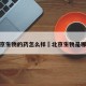 北京生物的药怎么样›北京生物是哪款