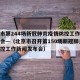北京市第244场新冠肺炎疫情防控工作新闻发布会—（北京市召开第150场新冠肺炎疫情防控工作新闻发布会）