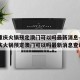 疫情重庆火锅预定澳门可以吗最新消息—（疫情重庆火锅预定澳门可以吗最新消息查询）