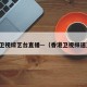 香港卫视综艺台直播—（香港卫视频道直播）