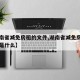 【湖南省减免房租的文件,湖南省减免房租的文件是什么】