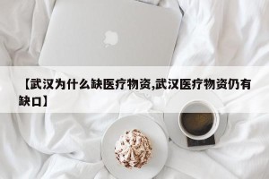 【武汉为什么缺医疗物资,武汉医疗物资仍有缺口】