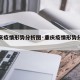 【重庆疫情形势分析图·重庆疫情形势分析图表】