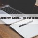 北京新增病例怎么回事—（北京新增病例了吗?）