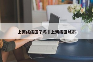 上海成疫区了吗›上海疫区城市