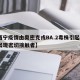【西宁疫情由奥密克戎BA.2毒株引起·西宁出现密切接触者】