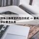 重庆到海口最便宜的出行方式 → 重庆到海口多少公里怎么走