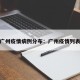 广州疫情病例分布：广州疫情列表